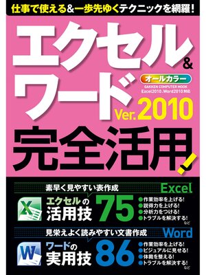 cover image of エクセル＆ワード2010完全活用
